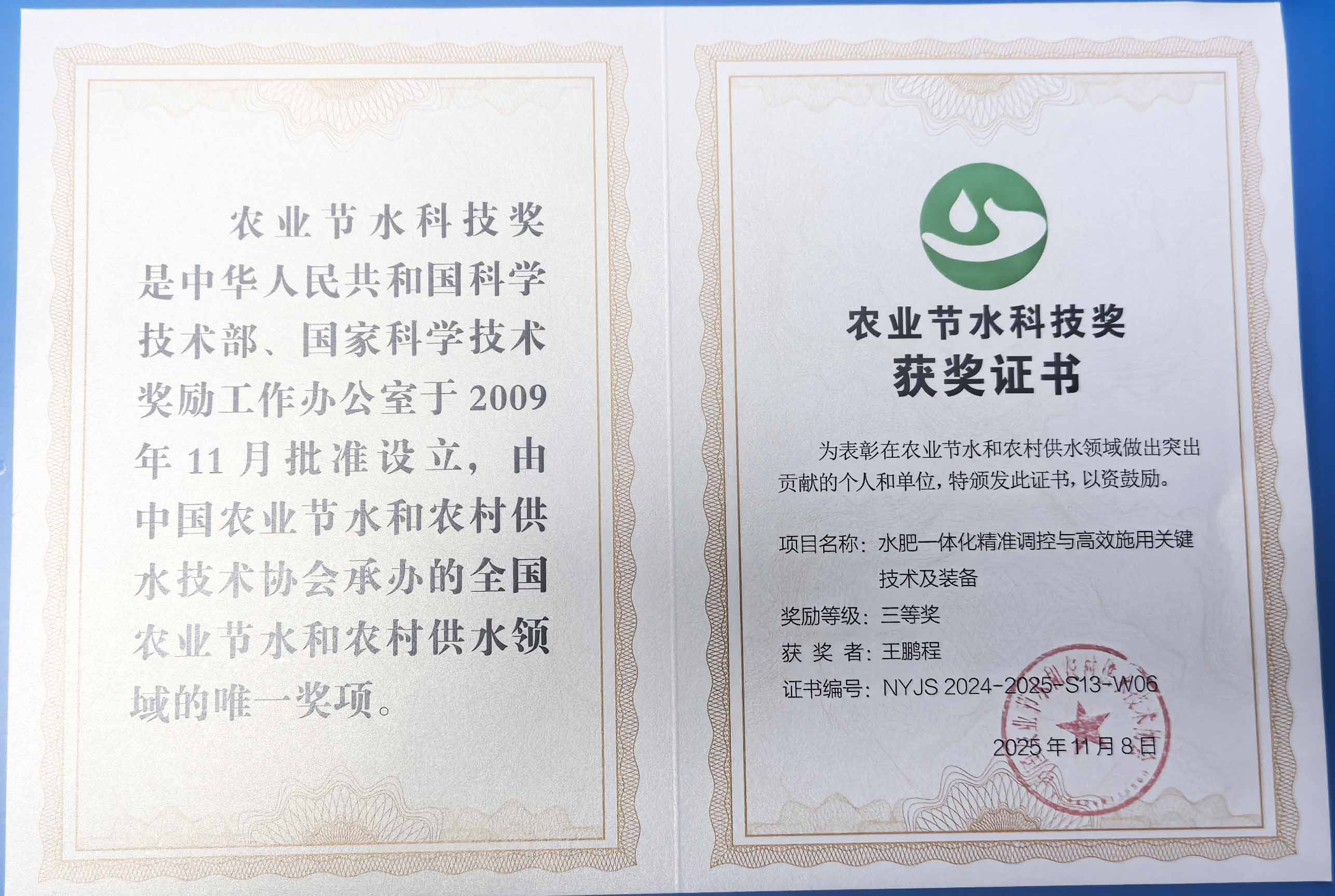 东丽程瑞达携 “水肥一体化” 项目 斩获农业节水科技权威奖项